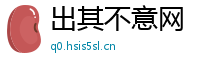 出其不意网